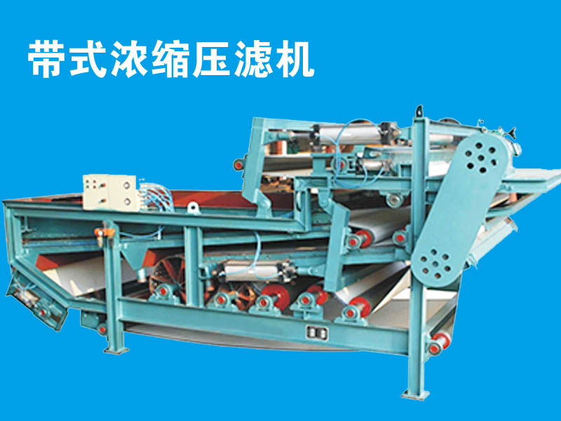 帶式濃縮壓濾機(jī) 帶式濃縮壓濾機(jī)